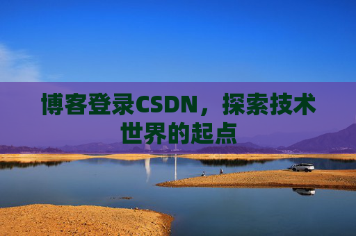 博客登录CSDN，探索技术世界的起点